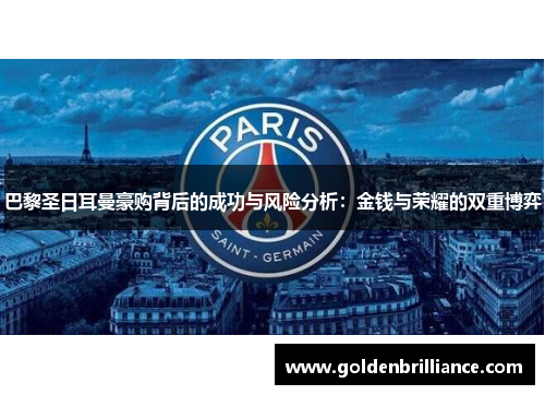 巴黎圣日耳曼豪购背后的成功与风险分析:金钱与荣耀的双重博弈 巴黎圣日耳曼豪购背后的成功与风险分析:金钱与荣耀的双重博弈
