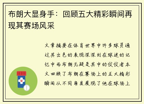 布朗大显身手：回顾五大精彩瞬间再现其赛场风采