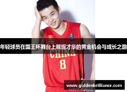 年轻球员在国王杯舞台上展现才华的黄金机会与成长之路