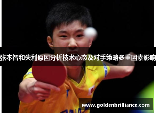 张本智和失利原因分析技术心态及对手策略多重因素影响