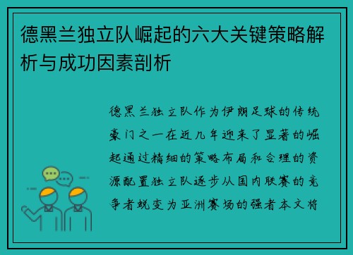德黑兰独立队崛起的六大关键策略解析与成功因素剖析
