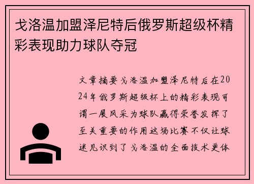 戈洛温加盟泽尼特后俄罗斯超级杯精彩表现助力球队夺冠 戈洛温加盟泽尼特后俄罗斯超级杯精彩表现助力球队夺冠