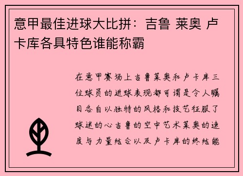 意甲最佳进球大比拼：吉鲁 莱奥 卢卡库各具特色谁能称霸