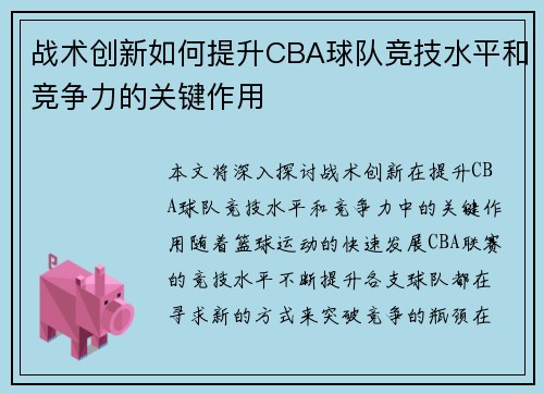 战术创新如何提升CBA球队竞技水平和竞争力的关键作用