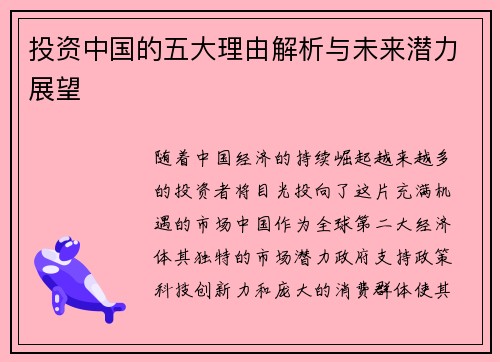 投资中国的五大理由解析与未来潜力展望 投资中国的五大理由解析与未来潜力展望