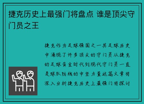 捷克历史上最强门将盘点 谁是顶尖守门员之王