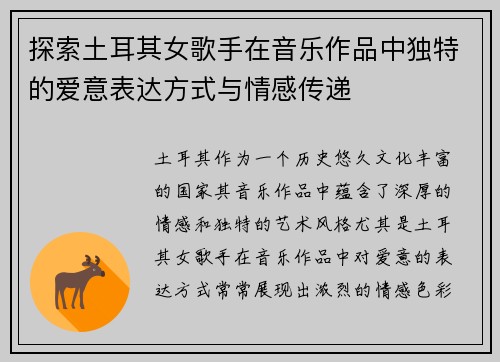 探索土耳其女歌手在音乐作品中独特的爱意表达方式与情感传递