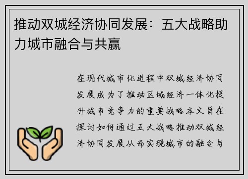 推动双城经济协同发展:五大战略助力城市融合与共赢 推动双城经济协同发展:五大战略助力城市融合与共赢
