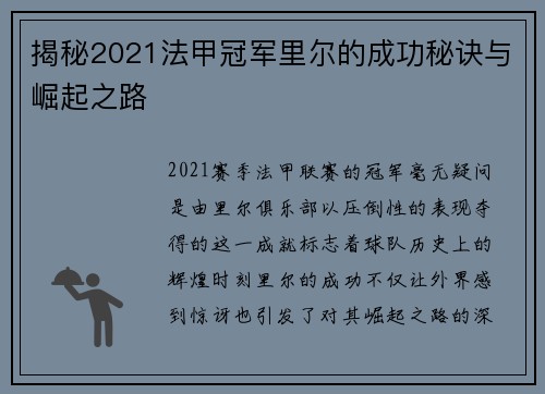 揭秘2021法甲冠军里尔的成功秘诀与崛起之路