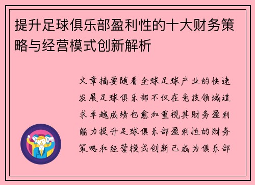 提升足球俱乐部盈利性的十大财务策略与经营模式创新解析 提升足球俱乐部盈利性的十大财务策略与经营模式创新解析