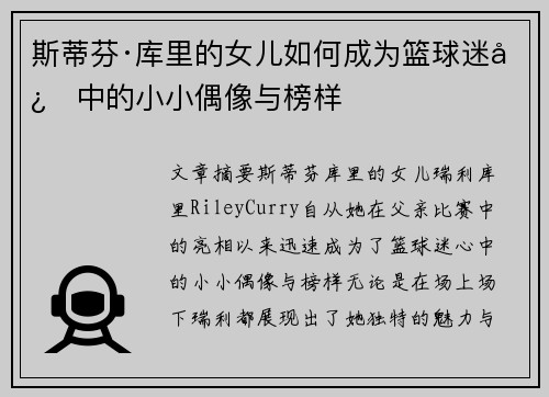 斯蒂芬·库里的女儿如何成为篮球迷心中的小小偶像与榜样