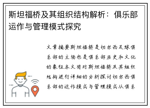 斯坦福桥及其组织结构解析:俱乐部运作与管理模式探究 斯坦福桥及其组织结构解析:俱乐部运作与管理模式探究