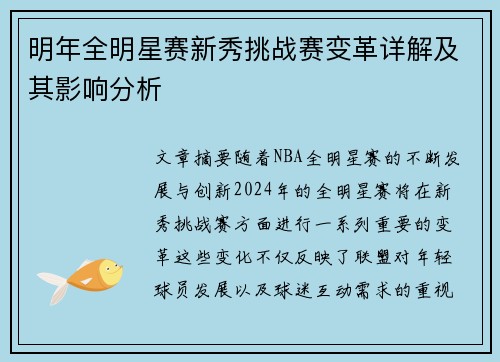 明年全明星赛新秀挑战赛变革详解及其影响分析