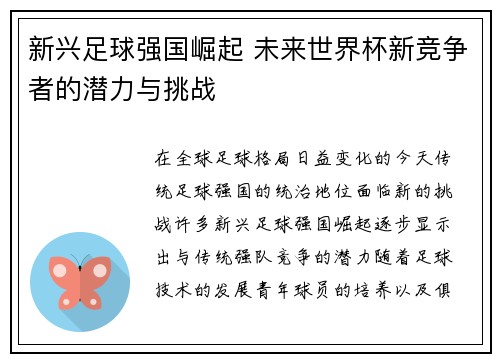 新兴足球强国崛起 未来世界杯新竞争者的潜力与挑战