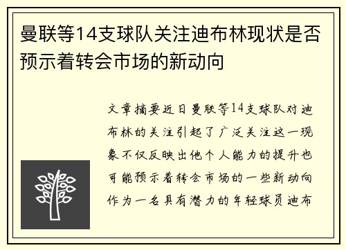 曼联等14支球队关注迪布林现状是否预示着转会市场的新动向