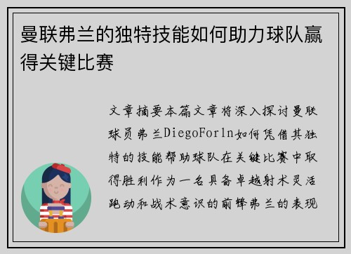 曼联弗兰的独特技能如何助力球队赢得关键比赛