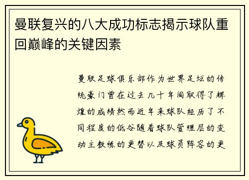 曼联复兴的八大成功标志揭示球队重回巅峰的关键因素
