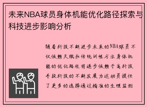 未来NBA球员身体机能优化路径探索与科技进步影响分析