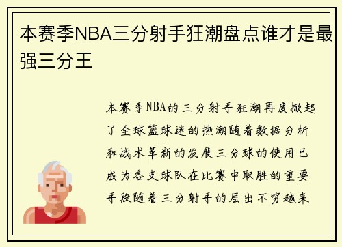 本赛季NBA三分射手狂潮盘点谁才是最强三分王
