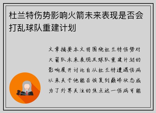 杜兰特伤势影响火箭未来表现是否会打乱球队重建计划
