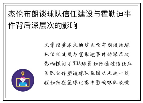 杰伦布朗谈球队信任建设与霍勒迪事件背后深层次的影响