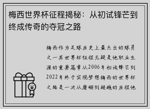 梅西世界杯征程揭秘：从初试锋芒到终成传奇的夺冠之路