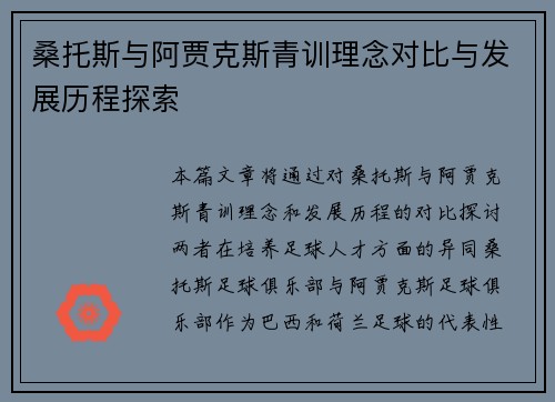 桑托斯与阿贾克斯青训理念对比与发展历程探索