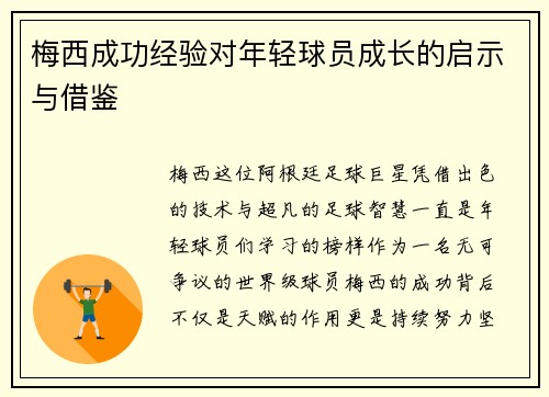 梅西成功经验对年轻球员成长的启示与借鉴 梅西成功经验对年轻球员成长的启示与借鉴