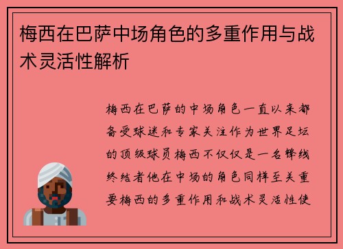 梅西在巴萨中场角色的多重作用与战术灵活性解析