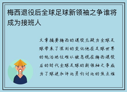 梅西退役后全球足球新领袖之争谁将成为接班人