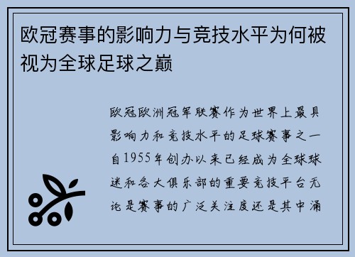 欧冠赛事的影响力与竞技水平为何被视为全球足球之巅