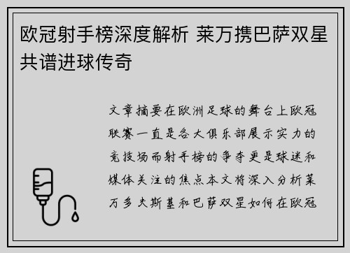 欧冠射手榜深度解析 莱万携巴萨双星共谱进球传奇 欧冠射手榜深度解析 莱万携巴萨双星共谱进球传奇