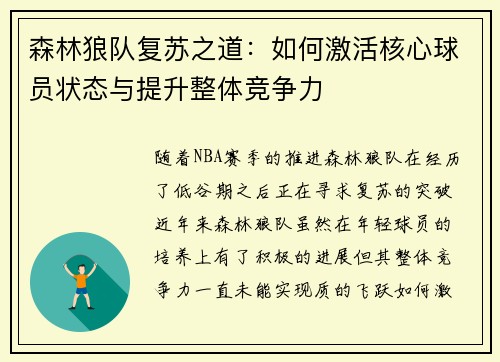 森林狼队复苏之道：如何激活核心球员状态与提升整体竞争力