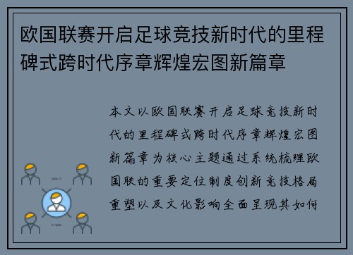 欧国联赛开启足球竞技新时代的里程碑式跨时代序章辉煌宏图新篇章