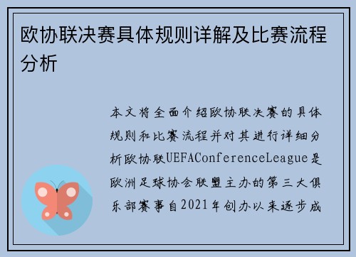 欧协联决赛具体规则详解及比赛流程分析