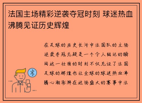 法国主场精彩逆袭夺冠时刻 球迷热血沸腾见证历史辉煌 法国主场精彩逆袭夺冠时刻 球迷热血沸腾见证历史辉煌