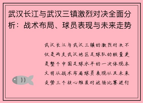 武汉长江与武汉三镇激烈对决全面分析：战术布局、球员表现与未来走势