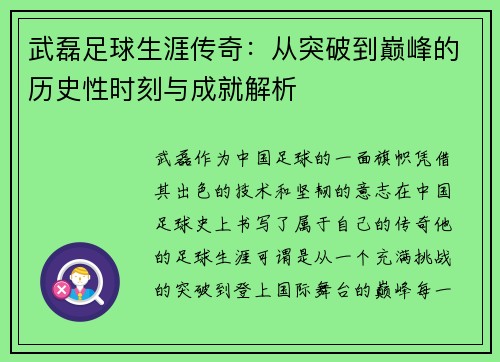 武磊足球生涯传奇：从突破到巅峰的历史性时刻与成就解析