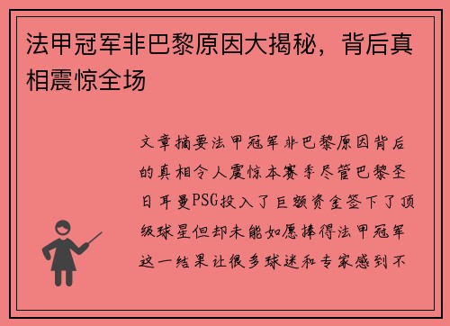 法甲冠军非巴黎原因大揭秘,背后真相震惊全场 法甲冠军非巴黎原因大揭秘,背后真相震惊全场