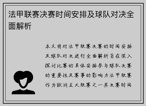 法甲联赛决赛时间安排及球队对决全面解析