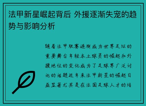 法甲新星崛起背后 外援逐渐失宠的趋势与影响分析 法甲新星崛起背后 外援逐渐失宠的趋势与影响分析