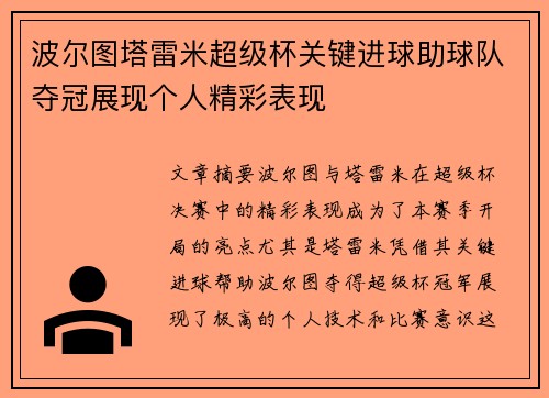 波尔图塔雷米超级杯关键进球助球队夺冠展现个人精彩表现