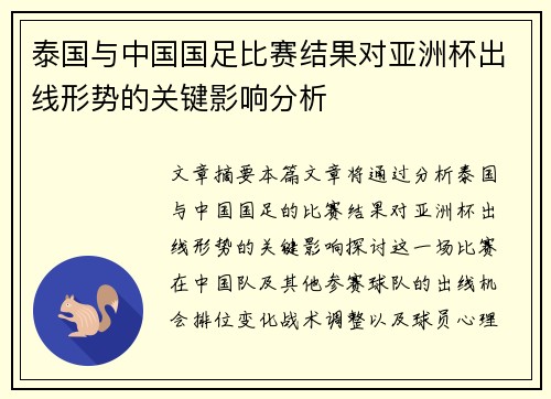 泰国与中国国足比赛结果对亚洲杯出线形势的关键影响分析