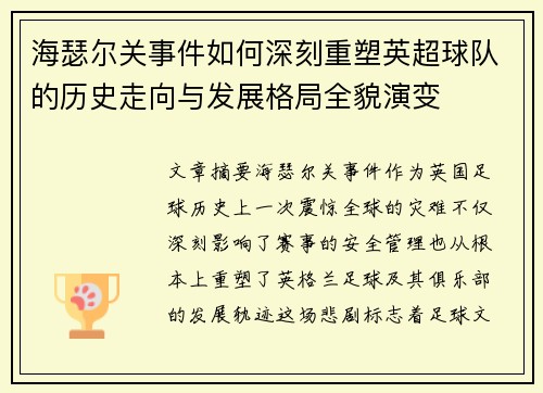 海瑟尔关事件如何深刻重塑英超球队的历史走向与发展格局全貌演变