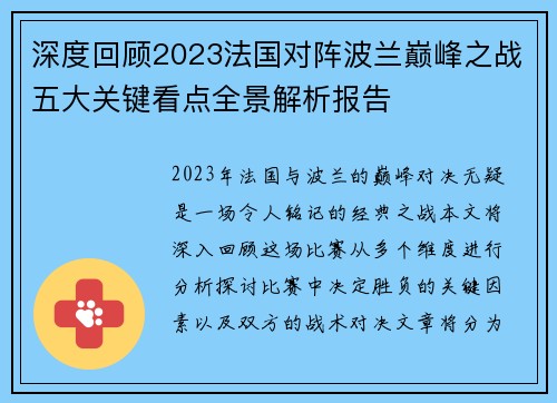 深度回顾2023法国对阵波兰巅峰之战五大关键看点全景解析报告 深度回顾2023法国对阵波兰巅峰之战五大关键看点全景解析报告