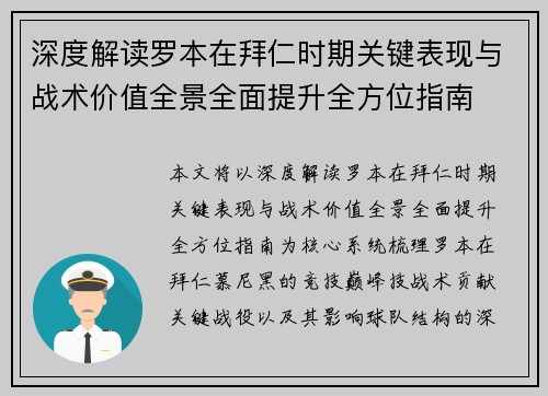 深度解读罗本在拜仁时期关键表现与战术价值全景全面提升全方位指南