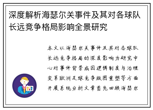 深度解析海瑟尔关事件及其对各球队长远竞争格局影响全景研究