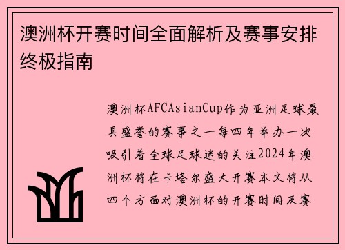 澳洲杯开赛时间全面解析及赛事安排终极指南