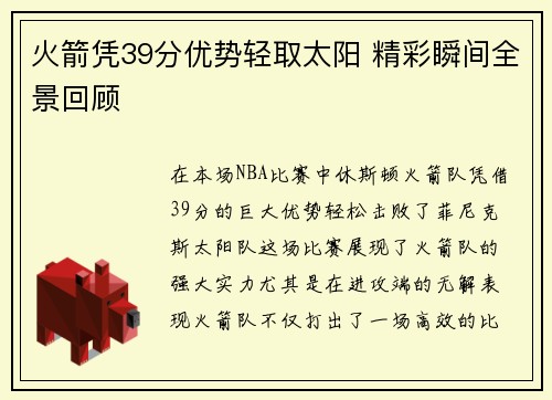 火箭凭39分优势轻取太阳 精彩瞬间全景回顾
