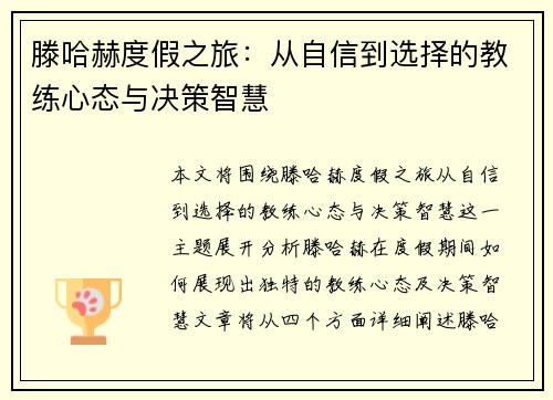 滕哈赫度假之旅:从自信到选择的教练心态与决策智慧 滕哈赫度假之旅:从自信到选择的教练心态与决策智慧